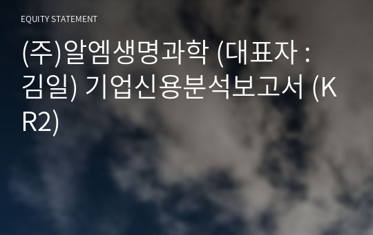 (주)알엠생명과학 기업신용분석보고서 (KR2)