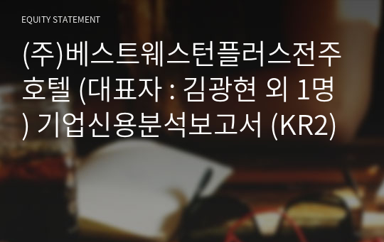 (주)베스트웨스턴플러스전주호텔 기업신용분석보고서 (KR2)