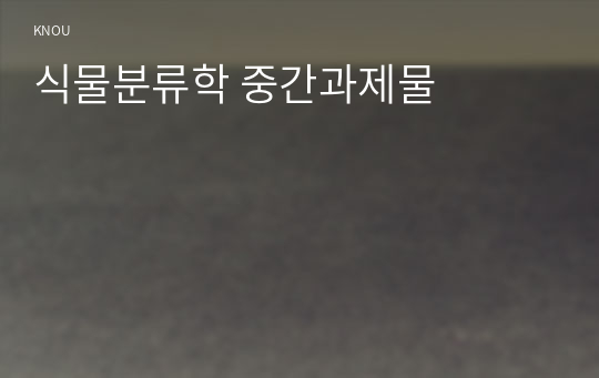 식물분류학 중간과제물