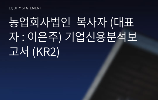 농업회사법인  복사자 기업신용분석보고서 (KR2)