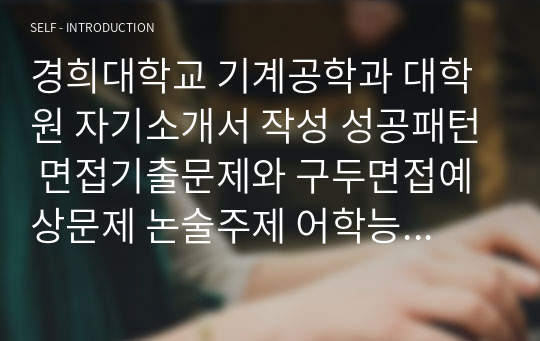 경희대학교 기계공학과 대학원 자기소개서 작성 성공패턴 면접기출문제와 구두면접예상문제 논술주제 어학능력시험 논문작성능력검증문제