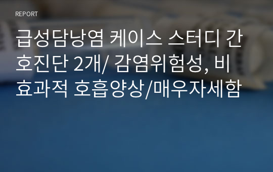 급성담낭염 케이스 스터디 간호진단 2개/ 감염위험성, 비효과적 호흡양상/매우자세함