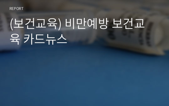 (보건교육) 비만예방 보건교육 카드뉴스