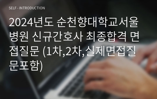 2024년도 순천향대학교서울병원 신규간호사 최종합격 면접질문 (1차,2차,실제면접질문포함)