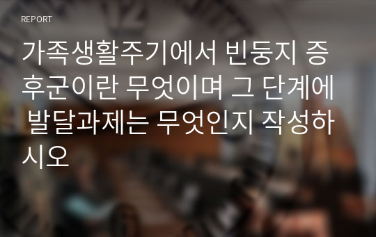 가족생활주기에서 빈둥지 증후군이란 무엇이며 그 단계에 발달과제는 무엇인지 작성하시오