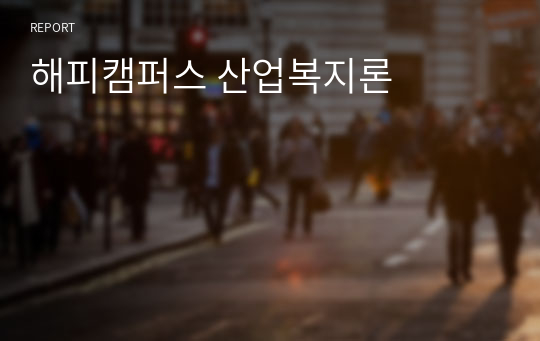 해피캠퍼스 산업복지론