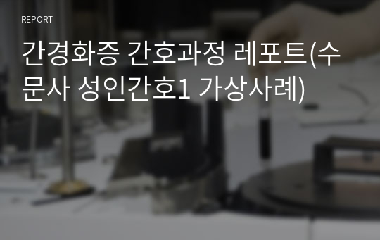 간경화증 간호과정 레포트(수문사 성인간호1 가상사례)