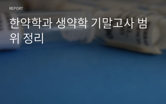 한약학과 생약학 기말고사 범위 정리