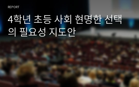 4학년 초등 사회 현명한 선택의 필요성 지도안