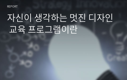 자신이 생각하는 멋진 디자인 교육 프로그램이란