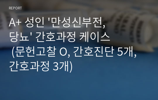 A+ 성인 &#039;만성신부전, 당뇨&#039; 간호과정 케이스 (문헌고찰 O, 간호진단 5개, 간호과정 3개)