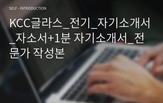 KCC글라스_전기_자기소개서_자소서+1분 자기소개서_전문가 작성본