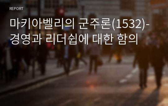 마키아벨리의 군주론(1532)- 경영과 리더쉽에 대한 함의