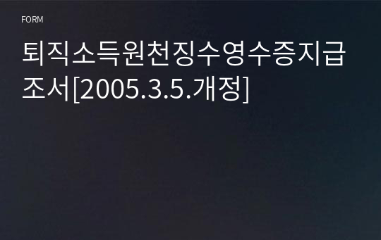 퇴직소득원천징수영수증지급조서[2005.3.5.개정]