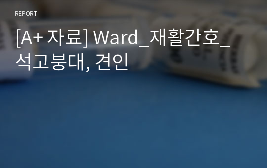 [A+ 자료] Ward_재활간호_석고붕대, 견인