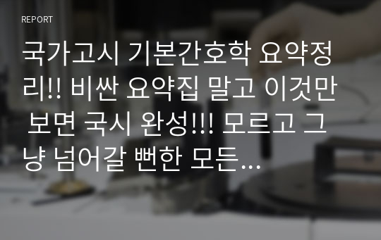 국가고시 기본간호학 요약정리!! 비싼 요약집 말고 이것만 보면 국시 완성!!! 모르고 그냥 넘어갈 뻔한 모든 내용 포함