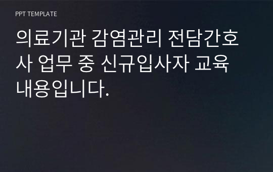 의료기관 감염관리 전담간호사 업무 중 신규입사자 교육 내용입니다.