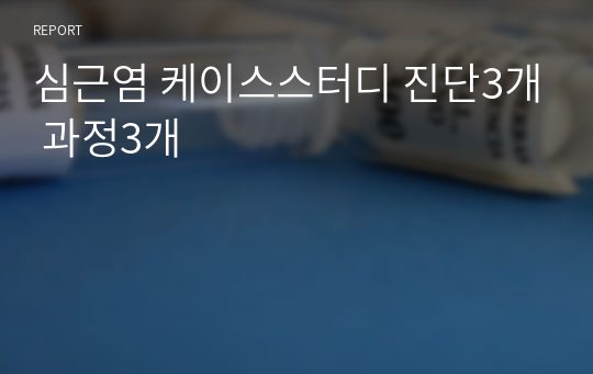 심근염 케이스스터디 진단3개 과정3개