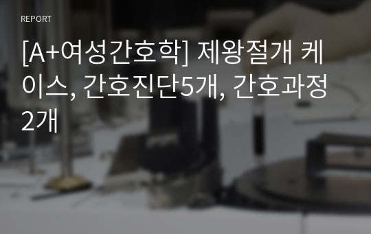 [A+여성간호학] 제왕절개 케이스, 간호진단5개, 간호과정2개