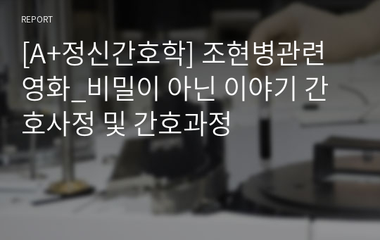 [A+정신간호학] 조현병관련영화_비밀이 아닌 이야기 간호사정 및 간호과정