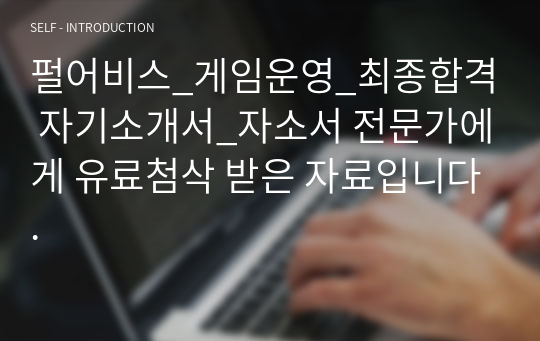 펄어비스_게임운영_최종합격 자기소개서_자소서 전문가에게 유료첨삭 받은 자료입니다.