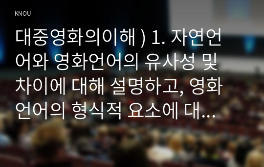 대중영화의이해 ) 1. 자연언어와 영화언어의 유사성 및 차이에 대해 설명하고, 영화언어의 형식적 요소에 대해 사례를 들어 설명하시오. 2. 패러디 또는 패스티시가 사용된 영화 한 편을 선정하여, 해당 영화의 패러디 장