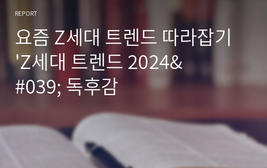 요즘 Z세대 트렌드 따라잡기 &#039;Z세대 트렌드 2024&#039; 독후감