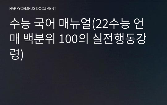 수능 국어 매뉴얼(22수능 언매 백분위 100의 실전행동강령)