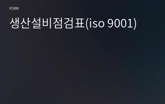 생산설비점검표(iso 9001)