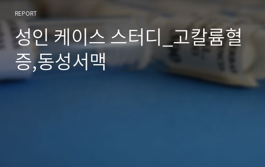 성인 케이스 스터디_고칼륨혈증,동성서맥