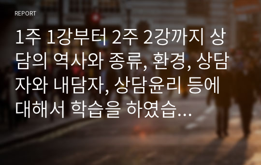 1주 1강부터 2주 2강까지 상담의 역사와 종류, 환경, 상담자와 내담자, 상담윤리 등에 대해서 학습을 하였습니다. 특히, 최근의 상담자들이 늘어나고 있는 상황에서 전문가인 상담자로서의 역할을 감당하기 위해서 필요한 전문성, 개인적 자질, 윤리적 지침은 무엇인지에 대해 구체적으로 설명하시오.