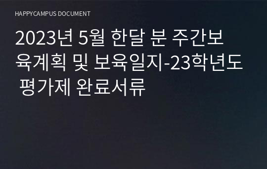 2023년 5월 한달 분 주간보육계획 및 보육일지-23학년도 평가제 완료서류