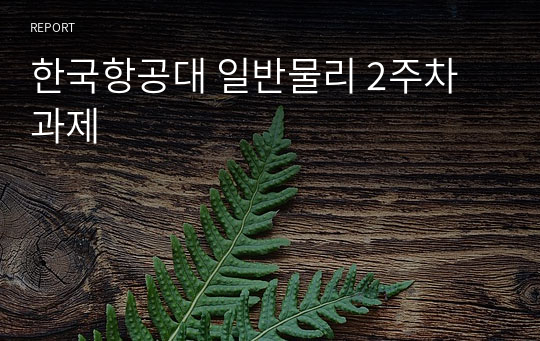 한국항공대 일반물리 2주차 과제