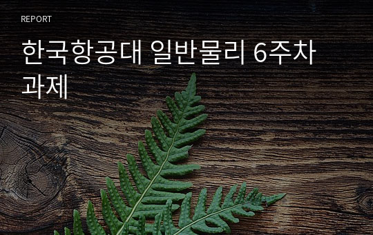 한국항공대 일반물리 6주차 과제