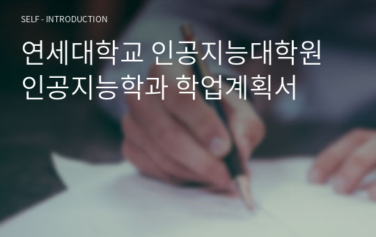 연세대학교 인공지능대학원 인공지능학과 학업계획서