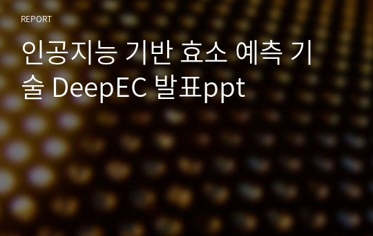 인공지능 기반 효소 예측 기술 DeepEC 발표ppt