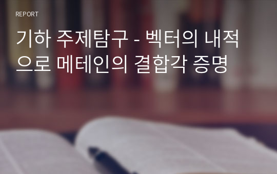 기하 주제탐구 - 벡터의 내적으로 메테인의 결합각 증명