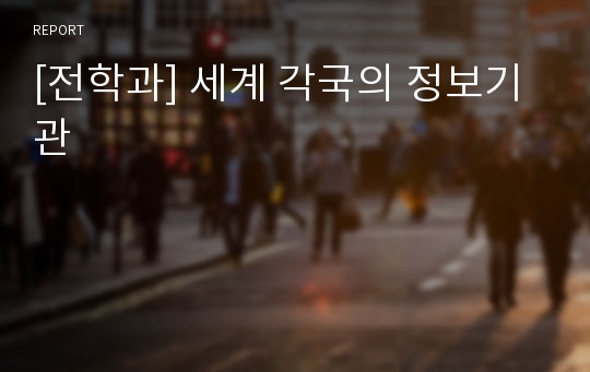 [전학과] 세계 각국의 정보기관