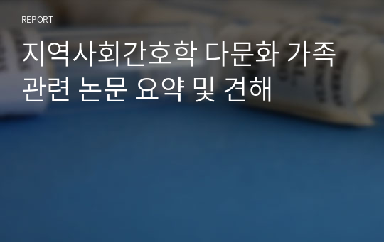 지역사회간호학 다문화 가족 관련 논문 요약 및 견해