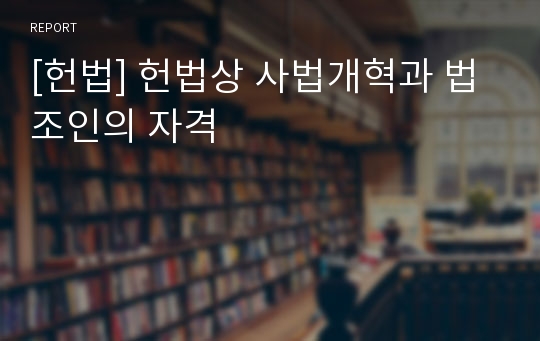 [헌법] 헌법상 사법개혁과 법조인의 자격