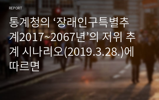 통계청의 ‘장래인구특별추계2017~2067년’의 저위 추계 시나리오(2019.3.28.)에 따르면