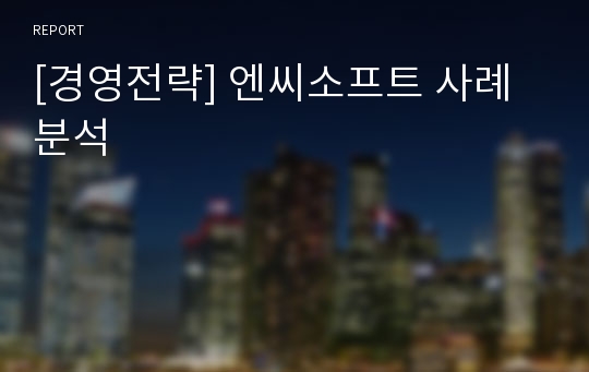 [경영전략] 엔씨소프트 사례분석