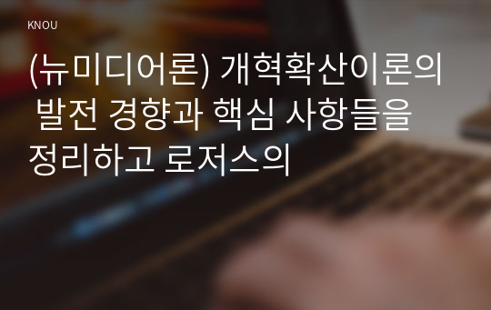 (뉴미디어론) 개혁확산이론의 발전 경향과 핵심 사항들을 정리하고 로저스의