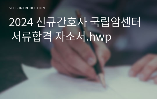 2024 신규간호사 국립암센터 서류합격 자소서.hwp