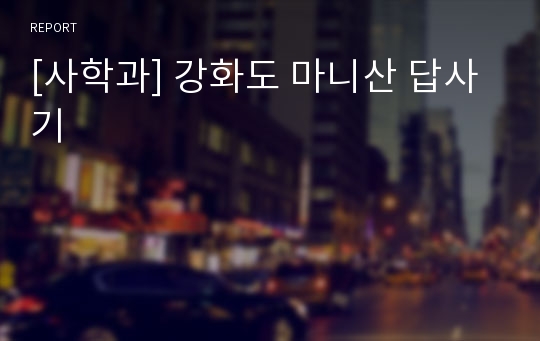 [사학과] 강화도 마니산 답사기