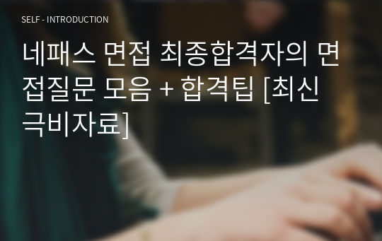 네패스 면접 최종합격자의 면접질문 모음 + 합격팁 [최신극비자료]