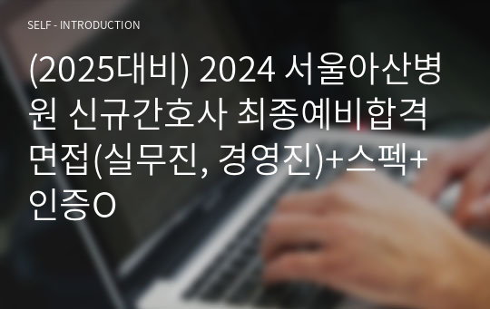 (2025대비) 2024 서울아산병원 신규간호사 면접(실무진, 경영진)+스펙+인증O