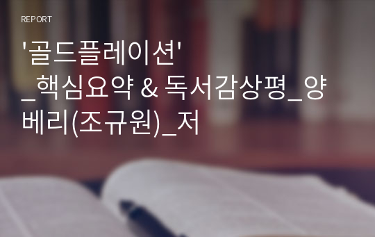 &#039;골드플레이션&#039;_핵심요약 &amp; 독서감상평_양베리(조규원)_저