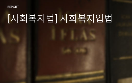 [사회복지법] 사회복지입법