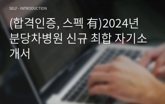 (합격인증, 스펙 有)2024년 분당차병원 신규 최합 자기소개서